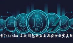 探索Tokenim 2.0：钱包的未来