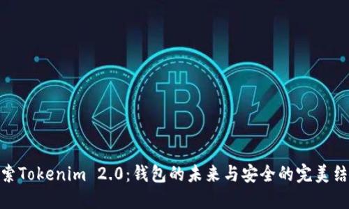 探索Tokenim 2.0：钱包的未来与安全的完美结合