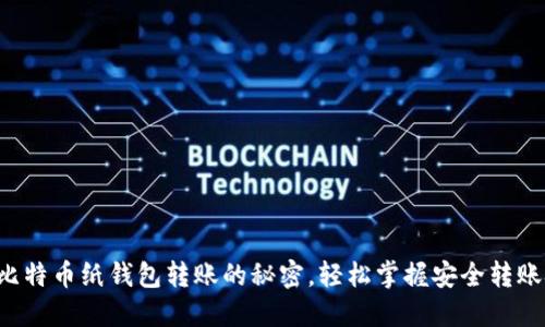 揭秘比特币纸钱包转账的秘密，轻松掌握安全转账技巧！