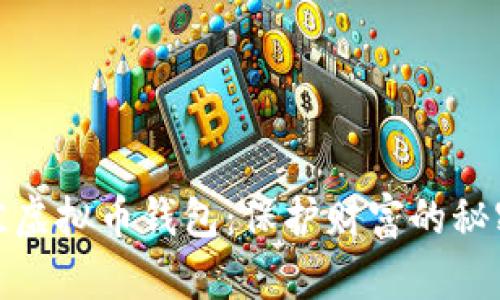 选择最佳虚拟币钱包：保护财富的秘密与策略