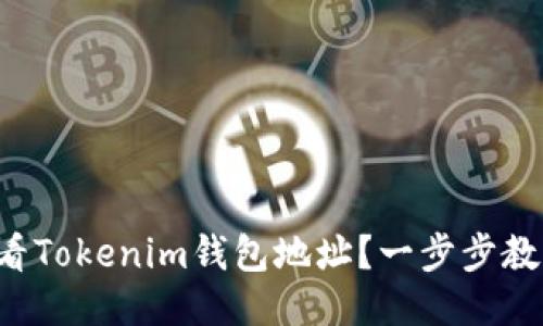 如何轻松查看Tokenim钱包地址？一步步教你轻松上手！