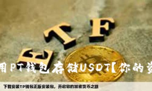 如何安全使用PT钱包存储USDT？你的资产保护指南