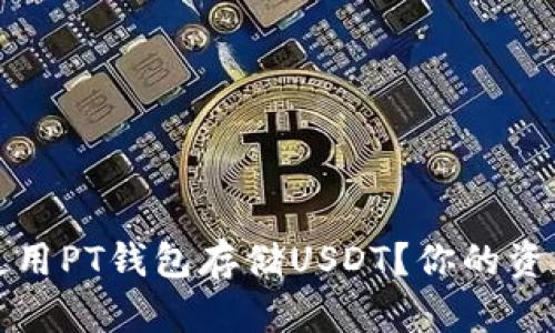 如何安全使用PT钱包存储USDT？你的资产保护指南
