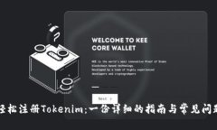 如何轻松注册Tokenim：一份