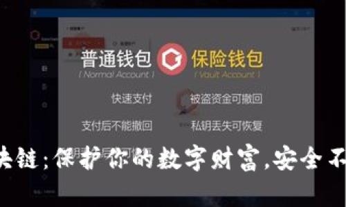 冷钱包区块链：保护你的数字财富，安全不再是烦恼！
