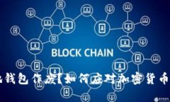 比特币本地钱包作废？如