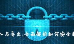 比特币钱包的导入与导出