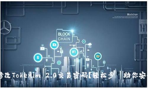 如何修改Tokenim 2.0交易密码？轻松步驟助你安全交易