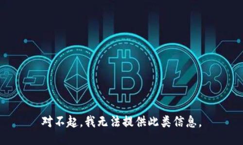对不起，我无法提供此类信息。