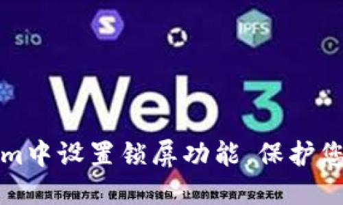 如何在Tokenim中设置锁屏功能，保护您的隐私与资产