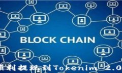 揭秘：如何将Pig币顺利提