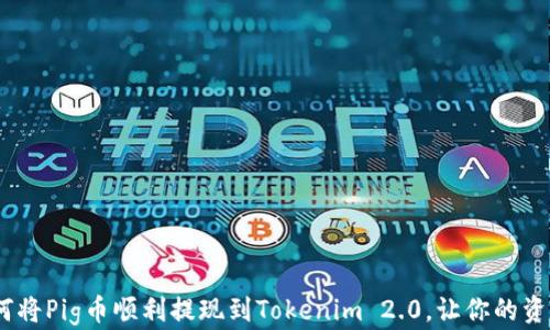 
揭秘：如何将Pig币顺利提现到Tokenim 2.0，让你的资产更安全