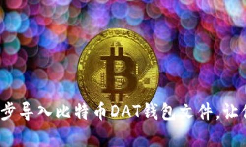简单易懂！如何一步步导入比特币DAT钱包文件，让你的比特币安全无忧