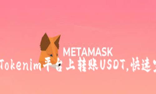 轻松掌握：如何在Tokenim平台上转账USDT，快速完成数字资产转移