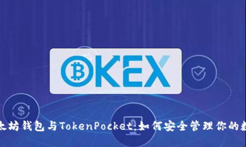 探索以太坊钱包与TokenPocket：如何安全管理你的数字资产