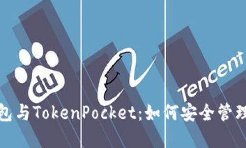 探索以太坊钱包与TokenPocket：如何安全管理你的数字资产