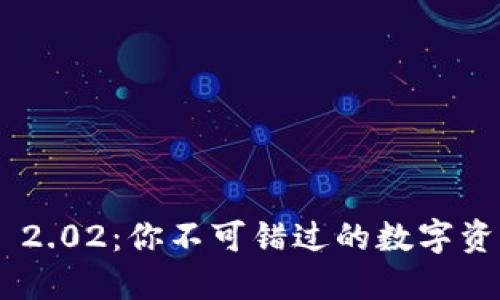 探索Tokenim 2.02：你不可错过的数字资产管理新选择