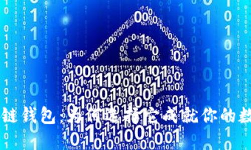 揭秘EVC区块链钱包：为何选择它成就你的数字资产梦想？