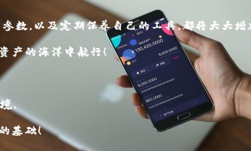   为什么在Tokenim 2.0钱包中转出TRX钱包会很慢？探寻背后的原因与解决方案 / 

 guanjianci Tokenim 2.0, TRX钱包, 转出慢, 钱包问题 /guanjianci 

引言：数字货币钱包的便利与挑战

在数字货币日益普及的今天，越来越多的人开始选择使用各种钱包来管理他们的财产。而Tokenim 2.0钱包以其用户友好的界面和多样化的功能备受欢迎。然而，一些用户却在使用过程中遭遇了转出TRX（波场币）速度缓慢的问题。这不仅令他们感到困惑，更引发了对于数字资产安全及效率的深入思考。本篇文章将为您深入探讨在Tokenim 2.0中转出TRX慢的原因，以及可能的解决方案，帮助用户更有效地管理他们的数字资产。

Tokenim 2.0钱包简介

Tokenim 2.0钱包是一款致力于提供安全、高效的数字货币交易体验的钱包工具。用户不仅可以在这里存储多种加密货币，还能够方便地进行交易、转账等操作。用户界面设计，适合各种层次的用户；无论是新手还是有经验的投资者，都能轻松上手。尽管如此，伴随着这些便利，转账速度慢的问题逐渐浮出水面，特别是对于TRX的转出，更是让一部分用户感到头疼。

转出TRX慢的常见原因

TRX钱包转出速度缓慢的原因其实可以归结为几个方面。首先，从技术层面看，区块链网络的拥堵程度直接影响到交易的完成速度。每当有大量交易同时进行时，网络无法及时处理所有请求。尤其是在经历市场大幅波动时，投资者的交易需求会激增，这种情况在Tokenim 2.0中也时常出现。

其次，矿工费用（交易手续费）也是一个重要因素。TRX的网络拥堵时，用户如果没有设置足够的矿工费，交易也可能被延迟处理。相对来说，高的矿工费会使交易更优先被矿工处理，减少等待时间。

此外，Tokenim 2.0平台本身的设置及其与TRX网络的兼容性也可能影响转账速度。有些用户报告说，在进行操作时，系统的响应速度变得非常慢，导致无法及时完成交易。

解决方案：如何提升TRX转出速度

虽然转出TRX的速度受多种因素影响，但用户仍有一些方法可以相对提升操作效率。首先，检查当前网络状态是一个好习惯。可以通过诸如TRONScan之类的区块链浏览器查看当前网络拥堵情况，从而判断是否要等待更适合的转账时机。

其次，设置合理的矿工费用。如果用户希望自己的交易能更快被处理，可以在钱包设置中选择更高的交易手续费。虽然这会增加交易成本，但在紧急情况下，这种投资往往是值得的。

此外，保持Tokenim 2.0钱包的最新版本也非常重要。软件更新通常包含了对性能和安全性的改进，可以有效解决部分响应慢的问题。用户可以定期检查是否有更新，并及时进行版本升级。

总结：把握数字资产管理技巧的重要性

在面对Tokenim 2.0钱包中转出TRX慢的问题时，了解其原因以及采取相应的解决方案能够显著提升用户的数字货币管理体验。此外，作为数字货币投资者，及时关注市场行情、有效地设置交易参数，以及定期保养自己的工具，都将大大增加交易的成功率和安全性。

数字货币世界变化莫测，挖掘其中的奥秘与技能，是每一个投资者都应该具备的能力。希望通过本篇文章，您能够更好地理解Tokenim 2.0钱包的使用，提升您的转账体验，顺畅而安全地在数字资产的海洋中航行！

后续展望

未来，随着区块链技术的不断发展和，钱包的转账速度和用户体验必将进一步提升。希望各大钱包平台能够关注用户的反馈，从根本上解决这些问题，创造一个更加高效、安全的数字货币交易环境。

对于Tokenim 2.0用户来说，了解钱包的使用技巧和相关市场因素，定能在日常交易中游刃有余，减少因转账速度问题带来的焦虑感。继续关注并学习，这不仅是对资金的负责，更是将财富增值的基础！