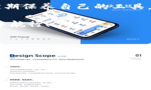   为什么在Tokenim 2.0钱包中转出TRX钱包会很慢？探寻背后的原因与解决方案 / 

 guanjianci Tokenim 2.0, TRX钱包, 转出慢, 钱包问题 /guanjianci 

引言：数字货币钱包的便利与挑战

在数字货币日益普及的今天，越来越多的人开始选择使用各种钱包来管理他们的财产。而Tokenim 2.0钱包以其用户友好的界面和多样化的功能备受欢迎。然而，一些用户却在使用过程中遭遇了转出TRX（波场币）速度缓慢的问题。这不仅令他们感到困惑，更引发了对于数字资产安全及效率的深入思考。本篇文章将为您深入探讨在Tokenim 2.0中转出TRX慢的原因，以及可能的解决方案，帮助用户更有效地管理他们的数字资产。

Tokenim 2.0钱包简介

Tokenim 2.0钱包是一款致力于提供安全、高效的数字货币交易体验的钱包工具。用户不仅可以在这里存储多种加密货币，还能够方便地进行交易、转账等操作。用户界面设计，适合各种层次的用户；无论是新手还是有经验的投资者，都能轻松上手。尽管如此，伴随着这些便利，转账速度慢的问题逐渐浮出水面，特别是对于TRX的转出，更是让一部分用户感到头疼。

转出TRX慢的常见原因

TRX钱包转出速度缓慢的原因其实可以归结为几个方面。首先，从技术层面看，区块链网络的拥堵程度直接影响到交易的完成速度。每当有大量交易同时进行时，网络无法及时处理所有请求。尤其是在经历市场大幅波动时，投资者的交易需求会激增，这种情况在Tokenim 2.0中也时常出现。

其次，矿工费用（交易手续费）也是一个重要因素。TRX的网络拥堵时，用户如果没有设置足够的矿工费，交易也可能被延迟处理。相对来说，高的矿工费会使交易更优先被矿工处理，减少等待时间。

此外，Tokenim 2.0平台本身的设置及其与TRX网络的兼容性也可能影响转账速度。有些用户报告说，在进行操作时，系统的响应速度变得非常慢，导致无法及时完成交易。

解决方案：如何提升TRX转出速度

虽然转出TRX的速度受多种因素影响，但用户仍有一些方法可以相对提升操作效率。首先，检查当前网络状态是一个好习惯。可以通过诸如TRONScan之类的区块链浏览器查看当前网络拥堵情况，从而判断是否要等待更适合的转账时机。

其次，设置合理的矿工费用。如果用户希望自己的交易能更快被处理，可以在钱包设置中选择更高的交易手续费。虽然这会增加交易成本，但在紧急情况下，这种投资往往是值得的。

此外，保持Tokenim 2.0钱包的最新版本也非常重要。软件更新通常包含了对性能和安全性的改进，可以有效解决部分响应慢的问题。用户可以定期检查是否有更新，并及时进行版本升级。

总结：把握数字资产管理技巧的重要性

在面对Tokenim 2.0钱包中转出TRX慢的问题时，了解其原因以及采取相应的解决方案能够显著提升用户的数字货币管理体验。此外，作为数字货币投资者，及时关注市场行情、有效地设置交易参数，以及定期保养自己的工具，都将大大增加交易的成功率和安全性。

数字货币世界变化莫测，挖掘其中的奥秘与技能，是每一个投资者都应该具备的能力。希望通过本篇文章，您能够更好地理解Tokenim 2.0钱包的使用，提升您的转账体验，顺畅而安全地在数字资产的海洋中航行！

后续展望

未来，随着区块链技术的不断发展和，钱包的转账速度和用户体验必将进一步提升。希望各大钱包平台能够关注用户的反馈，从根本上解决这些问题，创造一个更加高效、安全的数字货币交易环境。

对于Tokenim 2.0用户来说，了解钱包的使用技巧和相关市场因素，定能在日常交易中游刃有余，减少因转账速度问题带来的焦虑感。继续关注并学习，这不仅是对资金的负责，更是将财富增值的基础！