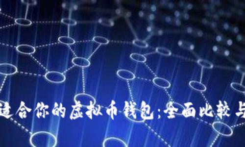 如何选择适合你的虚拟币钱包：全面比较与深度分析