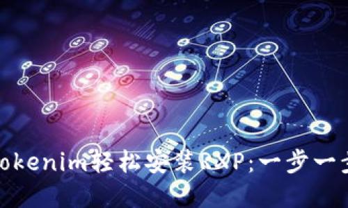 如何通过Tokenim轻松安装RXP：一步一步教你实现