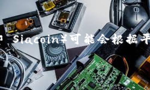 据我了解，Tokenim 是一个数字资产交易平台，支持多种加密货币的交易，但具体是否接收某个特定的加密货币（如 SC 即 Siacoin）可能会根据平台政策以及市场情况而变化。你可以通过访问 Tokenim 的官方网站或者查看他们的公告和支持页面来获取最新的信息。

如果你有其他问题或者需要进一步的信息，请告诉我！