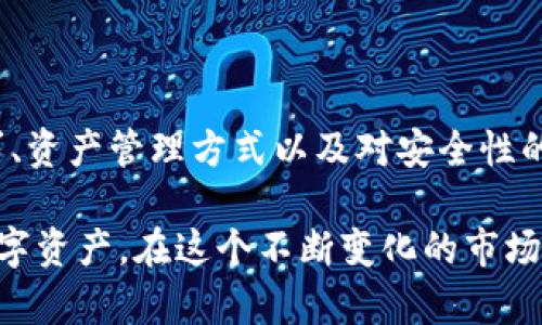 区块链钱包是以太坊钱包吗？揭开数字资产管理的神秘面纱

区块链钱包, 以太坊钱包, 数字资产, 加密货币/guanjianci

引言：区块链钱包与以太坊钱包的概念探索

在当今数字经济迅速发展的背景下，区块链和加密货币已成为热议的话题。随着比特币、以太坊等数字货币的流行，钱包的种类和功能愈发复杂。那么，区块链钱包是否就是以太坊钱包呢？这个问题困扰着许多刚接触加密货币的用户。本篇文章将深入探讨二者之间的关系，帮助你全面理解这其中的奥秘。

区块链钱包的基本概念

区块链钱包是一个存储、管理数字资产的工具。它可以用来接收、发送和存储各类加密货币。区块链钱包根据其类型的不同，分为热钱包（在线钱包）和冷钱包（离线钱包）。热钱包方便操作，适合日常交易；冷钱包则提供额外的安全性，适合长期存储。

区块链钱包的工作原理相当简单。用户通过钱包生成一对公钥和私钥。公钥可以公开用于接收资金，而私钥则必须保密，任何拥有私钥的人都可以控制相应的资产。因此，选择一个安全、可信赖的钱包至关重要。

以太坊钱包的独特之处

以太坊钱包是专门用来存储以太坊（ETH）和以太坊代币（例如ERC-20代币）的钱包。以太坊是一种开源的区块链平台，支持智能合约的创建及去中心化应用的开发。与其他加密货币钱包类似，以太坊钱包同样需使用公钥和私钥进行资产管理。

虽然以太坊钱包的功能与其他区块链钱包相似，但它的特点在于与以太坊网络的紧密连接。许多去中心化应用（DApp）和项目都是基于以太坊平台构建的，用户使用以太坊钱包便可方便地与这些应用进行交互。

区块链钱包与以太坊钱包的关系

可以说，所有的以太坊钱包都是区块链钱包，但并非所有的区块链钱包都是以太坊钱包。区块链钱包的类型繁多，包括比特币钱包、莱特币钱包等，而以太坊钱包则专注于以太坊及其生态系统。换句话说，虽然它们在某些方面相似，但所支持的资产和功能却有所不同。

理解这一点，可以帮助用户在选择使用哪个钱包时更具针对性。对于那些主要进行以太坊交易或者需要与以太坊生态系统内的各类DApp进行交互的用户而言，选择一个以太坊钱包将会是更好的选择。

用户该如何选择适合自己的钱包？

在选择区块链钱包时，用户应首先明确自己的需求和使用场景。如果只是偶尔进行交易，热钱包可能更为便捷；若需要长期存储大额资产，冷钱包则更为安全。

而如果用户专注于以太坊及其相关应用，使用以太坊钱包将极为合适。例如，用户可以选择诸如MetaMask、MyEtherWallet等流行的以太坊钱包，它们不仅易于使用，还能很方便地与各种去中心化应用进行交互。

安全性的重要性

无论是区块链钱包还是以太坊钱包，安全性都是一个不容忽视的因素。钱包的生成、备份和私钥的存储都需谨慎对待。由于区块链技术的去中心化特性，一旦丢失私钥，资产将无法找回。

另一项值得注意的安全措施是启用两步验证（2FA）。通过增加一道安全屏障，用户可以为自己的数字资产增添一份保障。同时，定期更新钱包软件也能够最大程度上降低安全风险。

常见的区块链钱包与以太坊钱包推荐

市场上钱包种类繁多，各有千秋。在此为读者推荐几款知名的钱包：

ul
    listrongCoinbase Wallet：/strong一个用户友好且安全的热钱包，支持多种加密货币。/li
    listrongLedger Nano S：/strong一种冷钱包，适合长期存储各种资产，其硬件安全性备受用户信赖。/li
    listrongMyEtherWallet：/strong专注于以太坊及其代币的在线钱包，使用界面。/li
    listrongMetaMask：/strong一个流行的以太坊钱包，用户可以轻松地连接各类DApp，使用便捷。/li
/ul

总结：钱包选择应量体裁衣

综上所述，区块链钱包与以太坊钱包之间存在着明显的联系，却也有各自的特点和适用范围。用户在选择钱包时，应根据自己的使用需求、资产管理方式以及对安全性的重视程度作出理智的决定。

无论你是刚刚踏入加密货币领域的新手，还是经验丰富的投资者，理解区块链与以太坊钱包的区别，能帮助你更好地管理和保护你的数字资产。在这个不断变化的市场中，保持警惕，不断学习，将是你获取成功的关键。