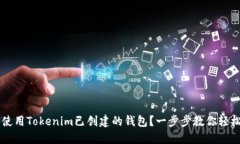 如何使用Tokenim已创建的钱
