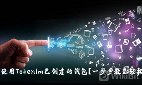 如何使用Tokenim已创建的钱包？一步步教你轻松上手