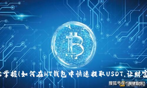 : 轻松掌握！如何在HT钱包中快速提取USDT，让财富跃升？