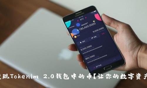 如何快速变现Tokenim 2.0钱包中的币？让你的数字资产流动起来！