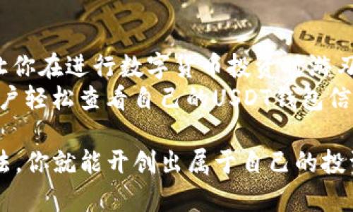 如何简单快捷地查看你的USDT钱包余额与交易记录？

USDT钱包, 查看USDT余额, USDT交易记录, 加密货币钱包/guanjianci

引言
在如今这个数字货币快速发展的时代，USDT作为一种稳定币，越来越受到投资者和普通用户的欢迎。很多人开始积极参与USDT的交易和投资，然而，许多人在使用USDT钱包时，却不知道如何方便地查看自己的钱包余额及交易记录。这让不少初学者感到困惑。那么，怎样才能快速、有效地查看USDT钱包呢？本文将为你详细解答。

什么是USDT钱包？
首先，我们需要了解什么是USDT钱包。USDT钱包是一种数字钱包，专门用于存储、发送和接收USDT这种加密资产。与传统的银行账户不同，USDT钱包属于去中心化资产，用户可以完全掌握自己的资金安全，它不仅能够存储USDT，还支持其他一些主流加密货币的操作。
USDT钱包种类繁多，包括桌面钱包、移动钱包、硬件钱包及在线钱包等。每种钱包都有其独特的优势，适合不同需求的用户。在选择钱包时，关注钱包的安全性和使用便捷性尤为重要。

如何查看USDT钱包余额
了解USDT钱包后，我们进入最重要的环节：查看钱包余额。以下是几种常见的方法，帮助你快速查看USDT余额：

1. **使用交易所钱包**：如果你是在交易所内购买或存储USDT，登录你的交易所账户就能够直接在资产页面查看到你的USDT余额。例如，像币安、火币等主要交易所都会在用户界面显著的展现你的USDT余额。

2. **下载钱包应用**：许多数字钱包应用都提供直观的界面，用户可以轻松找到余额查看的选项。以比特派、Trust Wallet为例，在其主界面即可查看到各类数字资产的余额，其中就包括USDT。

3. **区块链浏览器**：如同银行对账单，区块链浏览器是公共账本，它记录了所有的交易信息。比如说，你可以通过Etherscan或Tronscan等区块链浏览器输入你的钱包地址，便能在上面查看到所有针对该地址的交易记录以及余额。

如何查看USDT交易记录
除了查看余额，了解交易记录也是十分重要的。以下是几种查看USDT交易记录的方法：

1. **交易所交易记录**：如果你是在交易所中交易USDT，可以直接登录交易所账户，在“历史记录”或“交易记录”栏目中找到你的交易明细。大部分交易所都能提供完整的交易时间、交易金额、手续费等信息。

2. **钱包应用记录**：大部分钱包应用都会保存方便用户查阅的交易记录。进入钱包APP后，找到“交易记录”或“历史交易”选项，便可以查看到你发送、接收USDT的详细记录，包括年月日及交易状态等信息。

3. **使用区块链浏览器**：如上所述，通过输入钱包地址于区块链浏览器后，除了可以查看余额外，还可以详细了解该地址下的所有交易记录。你能自由查看每一笔交易的具体信息，如确认时间、交易金额、交易哈希等。

确保安全性的重要性
查看USDT钱包余额和交易记录时，安全问题必须引起足够重视。尽量使用官方渠道和知名平台进行操作，避免使用不明钱包或第三方工具，以防被骗。定期备份钱包信息，启用两步验证，确保你的资产安全，是每位用户的责任和义务。

总结
无论是新手还是老手，了解如何查看USDT钱包的余额和交易记录都是非常重要的一环。由于USDT作为市场流通性极强的稳定币，掌握这些知识将让你在进行数字货币投资时游刃有余。
无论你是想查阅资产以评估投资还是希望详细追溯每一笔交易记录，这些知识都是你进行有效管理的基础。希望通过本文的介绍，能够帮助每位用户轻松查看自己的USDT钱包信息。

最后，不妨分享一下你的体验与学习心得，让更多人了解如何安全方便地管理自己的USDT资产。数字货币的世界虽然复杂，但只要掌握了正确的方法，你就能开创出属于自己的投资之路。