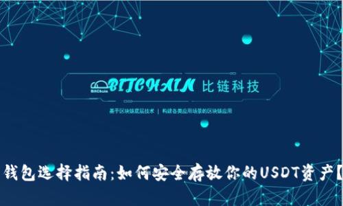 钱包选择指南：如何安全存放你的USDT资产？