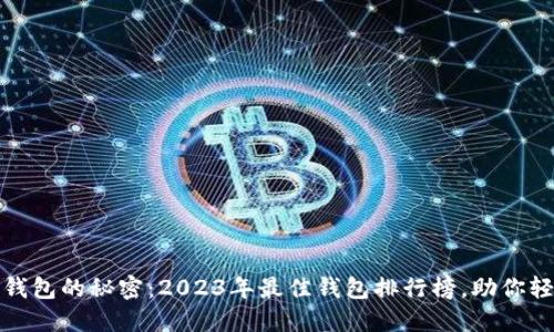 揭开比特币钱包的秘密：2023年最佳钱包排行榜，助你轻松理财投资