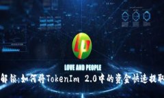 轻松解锁：如何将TokenIm