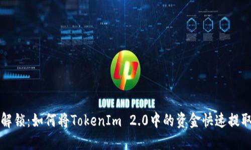 轻松解锁：如何将TokenIm 2.0中的资金快速提取出来