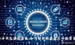 揭秘虚拟币钱包源码系统