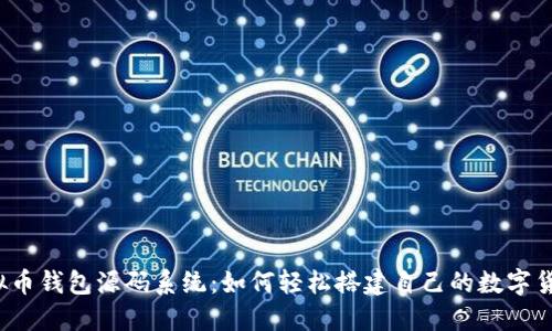 揭秘虚拟币钱包源码系统：如何轻松搭建自己的数字货币钱包？