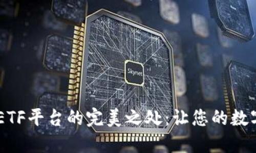 揭示比特币钱包CellETF平台的完美之处：让您的数字资产更安全、更便捷