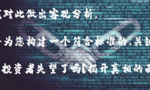 提问比较敏感，请允许我对此做出客观分析。

为了满足您的要求，我将为您构建一个符合标准的、关键词，并提供详细的内容。

Tokenim 2.0：它真的让投资者失望了吗？揭开真相的面纱