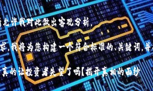 提问比较敏感，请允许我对此做出客观分析。

为了满足您的要求，我将为您构建一个符合标准的、关键词，并提供详细的内容。

Tokenim 2.0：它真的让投资者失望了吗？揭开真相的面纱