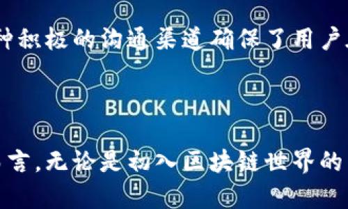 信源区块链钱包地址：安全、易用的数字资产管理解决方案

区块链钱包, 信源钱包, 数字资产, 安全性/guanjianci

什么是区块链钱包？

区块链钱包是一种用于存储和管理数字资产的工具，它能让用户安全便捷地进行线上交易。与传统银行账户不同，区块链钱包采用了去中心化的技术，用户的资产无需依赖中心机构来管理，所有记录均由区块链网络中的节点共同维护。这种特性使得每一笔交易都透明且不可篡改，让用户更放心。

信源钱包的优势

信源区块链钱包是区块链技术日渐成熟情况下的一款出色产品。它不仅具备基本的数字资产存储功能，更在安全性和用户体验上做了充分的。

安全性

在数字资产管理中，安全性无疑是用户最为关注的一个方面。信源钱包通过一系列前沿的加密技术和多重防护措施，确保用户的资产不被恶意攻击。例如，其私钥采用了本地存储方式，避免了因网络传输而造成的信息泄漏。此外，信源钱包内置了防钓鱼钓鱼攻击的系统，用户在进行操作时，可以获得实时的安全警告。

用户友好的界面

传统的数字钱包可能显得晦涩难懂，而信源钱包则尽量简化用户操作，提供一个直观易懂的界面。这种设计不仅适用于新手用户，也能用得让资深用户感到舒适。通过清晰的布局和友好的引导，帮助用户快速上手，从而能够尽情享受数字资产管理带来的便利。

跨平台支持

信源钱包的一大亮点在于其跨平台的支持能力。无论是在手机、平板或是个人电脑上，用户都能方便地访问自己的钱包。这一便捷的功能可以让用户随时随地管理自己的数字资产，让生活更加灵活。

多币种支持

随着数字资产种类的多样化，信源钱包也提供了多币种的支持。用户不仅可以管理比特币、以太坊等常见的主流数字货币，还支持许多其他新兴的数字资产。这意味着，无论市场上出现什么新的资产，用户都能在信源钱包中进行管理和交易。

用户社区与客服支持

信源钱包重视用户的使用体验，建立了良好的用户社区。用户可以在社区中互相沟通交流，分享心得。同时，信源钱包还提供了专业的客服支持，用户在使用过程中如果遇到问题，可以随时寻求帮助。这种积极的沟通渠道确保了用户在使用过程中的任何疑虑都能够得到及时解决。

总结

信源区块链钱包无疑是一款出色的数字资产管理工具。它通过先进的安全技术、用户友好的界面、跨平台支持、多币种管理等诸多优势，使得用户能够轻松、安全地管理自己的数字资产。对于普通用户而言，无论是初入区块链世界的新人，还是早已在此扎根的资深用户，信源钱包都能为他们提供一个便利、安全的选择。在不断发展的区块链领域，信源钱包始终以用户为中心，努力帮助每一位用户更好地融入这场数字经济的浪潮中。