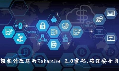 如何轻松修改您的Tokenim 2.0密码，确保安全与方便