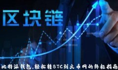 比特派钱包，轻松转BTC到