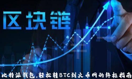 
比特派钱包，轻松转BTC到火币网的终极指南