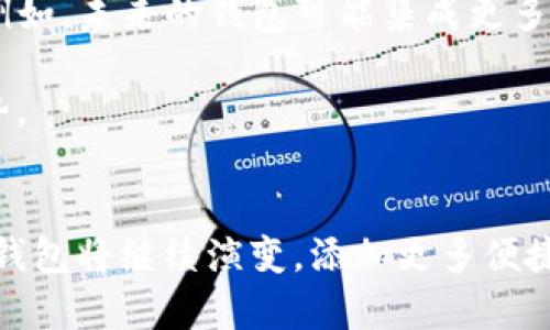 区块链管理钱包：全面了解其强大功能和优势

区块链, 管理钱包, 功能, 加密货币/guanjianci

引言
在数字货币迅猛发展的背景下，区块链管理钱包作为连接用户与加密货币世界的重要工具，受到了越来越多的关注。许多用户开始意识到，选择一个合适的钱包并了解其功能，至关重要。本文将会深入探究区块链管理钱包的各种功能，以及它们给用户带来的便利和安全感。

什么是区块链管理钱包？
区块链管理钱包是一种用于存储、管理和交易加密货币的数字工具。它类似于传统银行账户，但却建立在区块链技术之上，能够保证用户的资产安全性。这种钱包可以分为热钱包与冷钱包两大类，每种类型都有其独特的特点和适用场景。

区块链管理钱包的核心功能
无论是热钱包还是冷钱包，它们都具备一些基本的功能。以下是区块链管理钱包的一些核心功能：

h41. 加密资产存储/h4
最重要的功能之一，无疑是加密资产的安全存储。用户可以将比特币、以太坊及其他数字货币安全地存放在钱包中。不同于传统钱包，区块链管理钱包通过私钥和公钥机制，确保只有用户本人才能访问其资产。这种安全性，使得用户能够安心保存自己的数字财富。

h42. 便捷的交易功能/h4
区块链管理钱包的一个显著特点是其便捷的交易功能。用户可以在几分钟之内完成转账，无论是向另一个用户转账，还是进行商家支付。在许多钱包应用中，用户只需输入对方的地址以及交易金额，几乎不需要其他复杂的步骤。这让日常交易变得更加简单，让数字货币的使用变得更加普遍。

h43. 实时价格监测/h4
对加密货币感兴趣的用户，通常都希望能实时掌握市场动态。许多区块链管理钱包提供实时价格监测的功能，用户可以轻松查看自己资产的当前价值及其涨跌情况。此外，部分钱包还提供市场分析工具，帮助用户做出更明智的投资决策。

h44. 多币种支持/h4
多数区块链管理钱包不再局限于支持单一的加密货币。用户可以在同一个钱包内管理多种数字资产，大大提升了使用的便利性。这种多币种支持，不仅使得用户的投资组合管理变得更加高效，用户也能及时把握不同资产之间的套利机会。

h45. 安全性与隐私保护/h4
安全性是用户选择区块链管理钱包时最关注的因素之一。大部分钱包都实现了加密技术、两步验证和多签名等一系列措施，确保用户的资产安全。同时，隐私保护也成为钱包功能中的重要一环。某些钱包允许用户选择是否公开交易记录，保护用户的财务隐私。

h46. 辅助功能：备份与恢复/h4
区块链管理钱包往往配备备份与恢复功能，以防止用户因设备丢失或损坏而失去资产。一般来说，用户在创建钱包时会得到一个助记词，妥善保存该助记词，能够在需要时找回资产。这种设计大大降低了用户因意外而损失加密资产的风险。

区块链管理钱包的未来展望
随着区块链技术的不断演进和加密货币市场的成熟，区块链管理钱包的功能和应用也将不断丰富。去中心化金融（DeFi）的快速发展，将推动钱包的进一步创新。例如，未来的钱包可能集成更多金融服务，如借贷、投资及交易等，构建一站式金融平台，让用户能够更加高效地管理自己的资产。

同时，互操作性问题也是未来钱包发展的一个关键方向。不同区块链之间的资产交换和互动，可能会让用户的操作更加顺畅，这将是一个十分值得期待的发展趋势。

总结
区块链管理钱包在当今数字货币世界中扮演着极其重要的角色。其强大的存储、交易与安全功能，使其成为用户管理加密资产的理想选择。随着技术的进步，这类钱包将继续演变，添加更多便捷与安全的功能，助力用户在复杂的加密货币世界中探索新机遇。无论您是经验丰富的投资者还是刚入门的新手，理解并利用这些钱包的功能，将是您成功的关键。