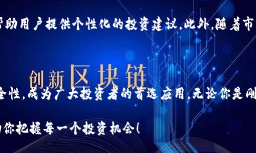 bias/bias 
Tokenim, 安卓应用, 加密货币, 投资理财/guanjianci

什么是Tokenim？

Tokenim是一款专为加密货币爱好者和投资者打造的安卓应用。这款应用的设计初衷是为用户提供一个便捷、直观的加密货币交易和管理平台。无论你是加密货币的初学者，还是有经验的投资者，Tokenim都能为你提供所需的工具和信息，帮助你更高效地管理数字资产。

Tokenim的核心功能

在这个数字资产频繁波动的时代，Tokenim为用户提供了一系列实用的功能，确保你能够实时跟踪和分析你的投资。首先，Tokenim具有实时行情显示功能，用户可以随时查看ERC20代币及主流数字货币的最新价格，获取市场动态。一旦掌握了市场的脉搏，你便能做出更明智的决策。

其次，Tokenim内置了一套强大的资产管理工具，用户可以轻松查看自己当前持有的各种加密货币，随时更新投资组合，确保自己始终保持在最佳投资状态。同时，应用支持多种数字资产地址，方便用户集中管理不同平台上的币种，提高了安全性。

为什么选择Tokenim？

Tokenim的最大优势在于其用户友好的界面和强大的功能。对于新手用户，无需复杂的学习曲线，简单的操作流程即可完成交易和管理。而对于有经验的投资者，Tokenim同样满足了他们对高效率工具的需求，结合了多种投资辅助功能，例如市场分析、价格预警和趋势图表等。

此外，Tokenim的安全性也非常值得信赖。应用采用了业界先进的加密技术，保护用户的财产安全和个人信息隐私。放心使用Tokenim，让你的数字资产得到最好的保护，打消用户的担忧。

社区与支持

Tokenim不仅仅是一个应用程序，它也在不断发展一个庞大的用户社区。通过加入Tokenim的社交媒体平台，用户可以与其他加密货币爱好者交流，分享投资心得、策略、以及市场趋势。这种互动性让用户在获取信息的同时，也能感受到一种归属感。

另外，Tokenim提供专业的客服支持，用户在使用过程中如有任何疑问都可以及时得到解答。这种贴心的服务让用户的体验更加顺畅，投身于加密货币的世界亦不再孤单。

安装与使用指南

如果你也想尝试Tokenim，那么接下来的步骤非常简单。你只需前往我们的官方网站或在Android应用商店搜索“Tokenim”，点击下载即可。安装完成后，首次使用需要进行简单的注册，这里你需要提供一些基本信息，并设置一个安全密码。

完成注册后，你就可以登录账户，开始体验Tokenim的各项功能。在应用主页上，你会看到直观的界面和丰富的市场信息。利用不同的工具模块，你可以随时跟踪市场走势，进行交易，或者调整自己的投资组合。

用户反馈和未来发展

Tokenim的用户反馈一直以来都非常积极，很多用户表示这个应用让他们的加密货币投资变得更加方便和灵活。他们称赞Tokenim的实时行情更新和多样化的管理功能，认为这是其脱颖而出的关键因素。

在未来的发展方向上，Tokenim团队正致力于持续用户体验，引入更多功能。例如，我们正在开发更为先进的人工智能算法，帮助用户提供个性化的投资建议。此外，随着市场的变化，我们会不断更新和调整已有策略便于用户适应各种市场情况。

结语

在这个充满机遇与挑战的加密货币时代，选择合适的工具至关重要。Tokenim凭借其出色的用户体验、强大的管理功能和安全性，成为广大投资者的首选应用。无论你是刚刚踏入数字资产世界的新手，还是有一定经验的老手，Tokenim都能为你提供所需的支持和工具，让你的投资之路更加顺畅。

抓住机会，现在就下载Tokenim，开启你的加密货币投资旅程吧！无论未来市场如何变化，Tokenim始终会陪伴在你身边，帮助你把握每一个投资机会！