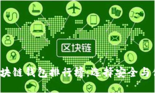 2020年最佳区块链钱包排行榜：选择安全与便捷的理想伴侣