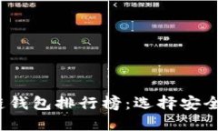 2020年最佳区块链钱包排行